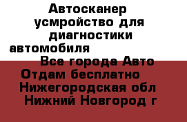 Автосканер, усмройство для диагностики автомобиля Smart Scan Tool Pro - Все города Авто » Отдам бесплатно   . Нижегородская обл.,Нижний Новгород г.